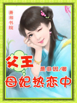 父王母妃熱戀中
