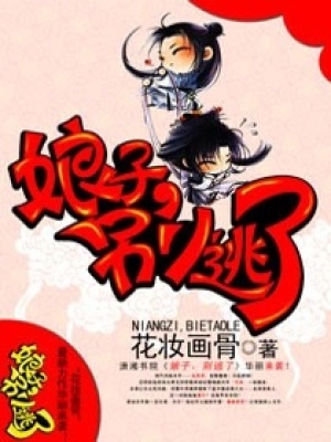 娘子,別逃了