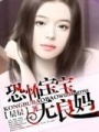 彪悍寶寶無良媽