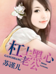 杠上黑心老公