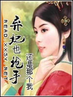 棄妃也搶手
