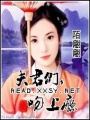 夫君，吻你上了癮