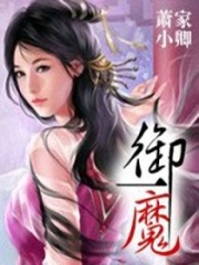 御一魔