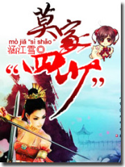 莫家四少