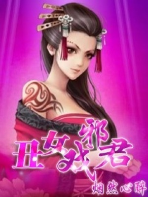 丑女戲邪君