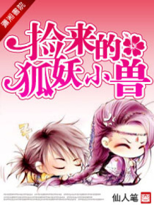 撿來的狐妖小獸