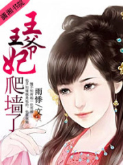 王爺,王妃爬墻了