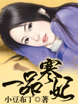 一品寒妃