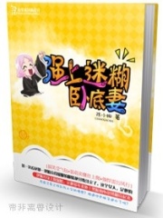 黑老大的迷糊臥底妻