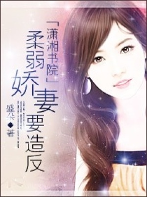 柔弱嬌妻要造反