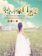 婚斗豪門惡妻