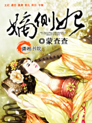 替身嫡側妃