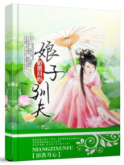 娘子馴夫