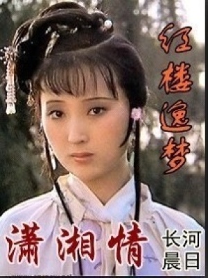 紅樓逸夢瀟湘情