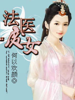 法醫“廢”女
