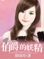 伯爵的妖精