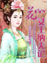 花心女王納夫記
