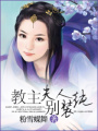 教主夫人別裝純