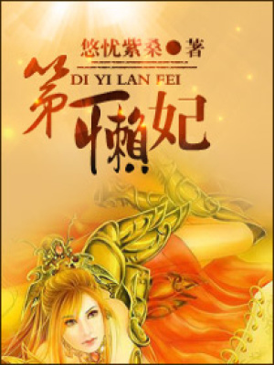 第一懶妃
