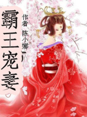 霸王寵妻