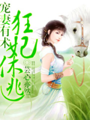 狂妻別逃