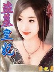 盜墓皇妃