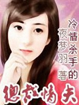 冷情殺手的總裁老公