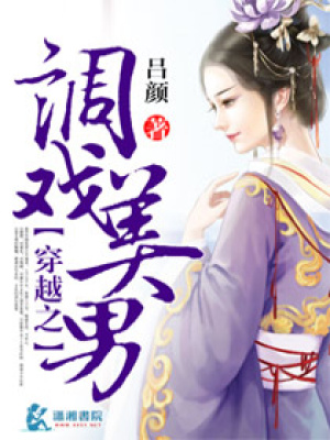 穿越之調(diào)戲美男