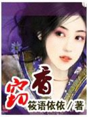 竊香：拐個夫君亂江湖