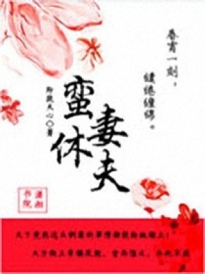 蠻妻休夫