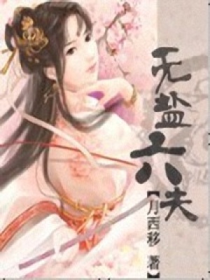 無鹽丑女