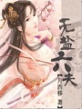 無鹽丑女