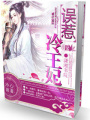 誤惹冷王妃