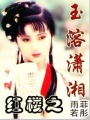 紅樓之玉溶瀟湘