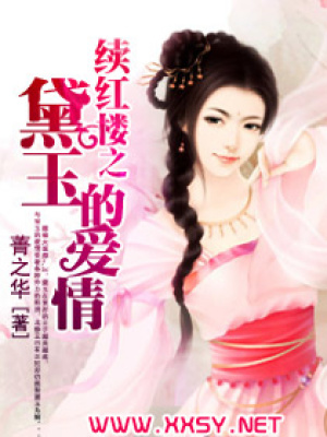 續(xù)紅樓之黛玉的愛情