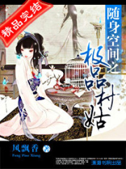 隨身空間之極品村姑