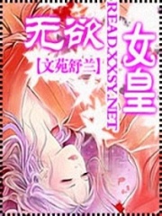 無(wú)欲女皇