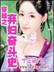 穿越之棄婦奮斗史