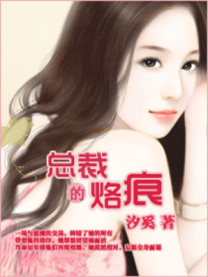 總裁的烙痕