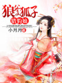 狼爹狐子獵豹娘