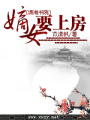 嫡女要上房