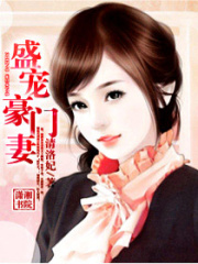 盛寵豪門妻