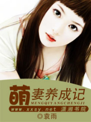 萌妻養成記