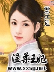 溫柔王妃
