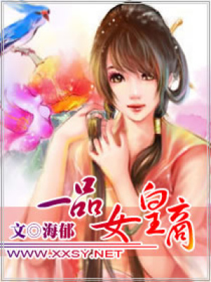 一品女皇商