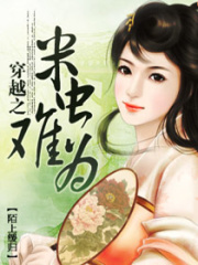穿越之米蟲難為