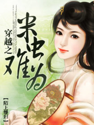 穿越之米蟲難為