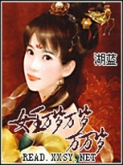 女王萬歲萬歲萬萬歲