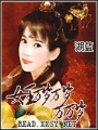 女王萬歲萬歲萬萬歲