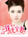 重生—珠光寶妻